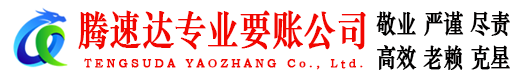 湖里腾速达要账公司